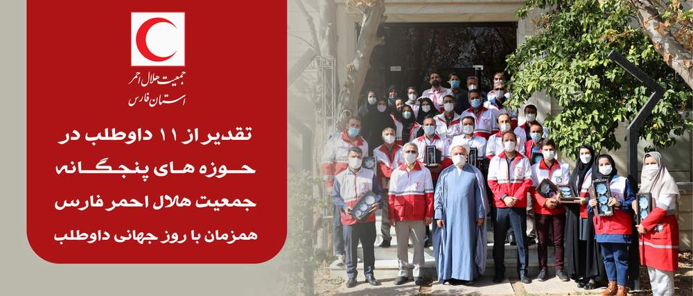 تقدیر از 11 داوطلب در حوزه های پنجگانه جمعیت هلال احمر فارس همزمان با روز جهانی داوطلب